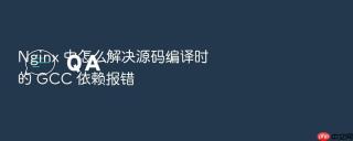 Nginx 中怎么解决源码编译时的 GCC 依赖报错