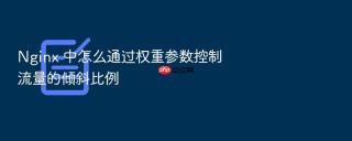 nginx 中怎么通过权重参数控制流量的倾斜比例