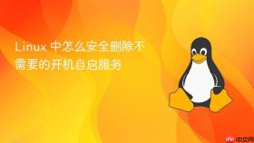 Linux 中怎么安全删除不需要的开机自启服务