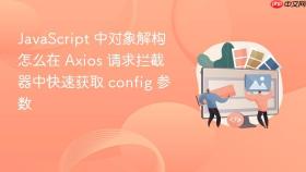javascript 中对象解构怎么在 axios 请求拦截器中快速获取 config 参数