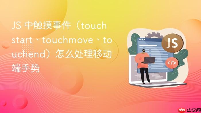 js 中触摸事件(touchstart、touchmove、touchend)怎么处理移动端手势