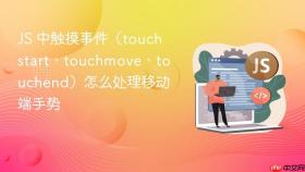 js 中触摸事件（touchstart、touchmove、touchend）怎么处理移动端手势