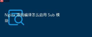nginx 源码编译怎么启用 sub 模块