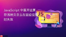javascript 中展开运算符浅拷贝怎么在层级变深时失效