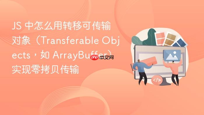 js 中怎么用转移可传输对象（transferable objects，如 arraybuffer）实现零拷贝传输