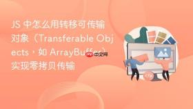 js 中怎么用转移可传输对象（transferable objects，如 arraybuffer）实现零拷贝传输