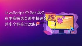 javascript 中 set 怎么在电商筛选页面中快速合并多个标签过滤条件