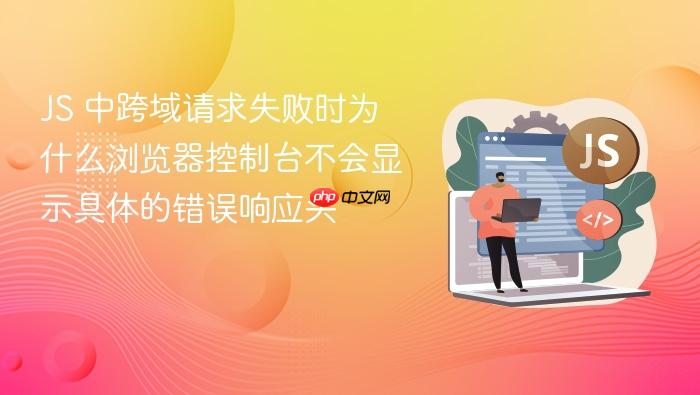 js 中跨域请求失败时为什么浏览器控制台不会显示具体的错误响应头