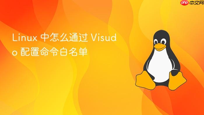 linux 中怎么通过 visudo 配置命令白名单
