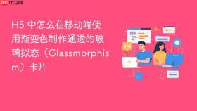 h5 中怎么在移动端使用渐变色制作通透的玻璃拟态（glassmorphism）卡片