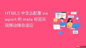 html5 中怎么配置 viewport 的 meta 标签实现移动端自适应