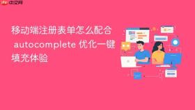 移动端注册表单怎么配合 autocomplete 优化一键填充体验
