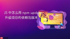 js 中怎么用 npm update 升级项目的依赖包版本