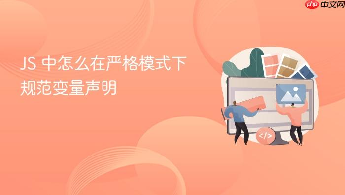 js 中怎么在严格模式下规范变量声明