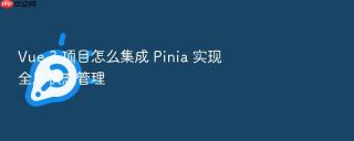 vue 3 项目怎么集成 pinia 实现全局状态管理