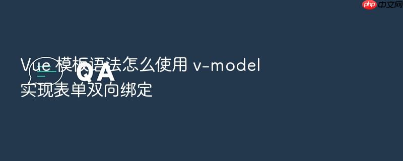 vue 模板语法怎么使用 v-model 实现表单双向绑定