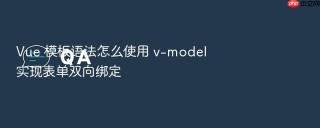 vue 模板语法怎么使用 v-model 实现表单双向绑定