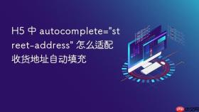 h5 中 autocomplete=\