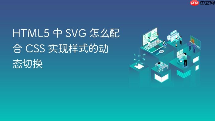 html5 中 svg 怎么配合 css 实现样式的动态切换