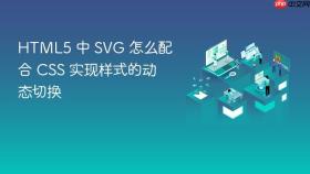 html5 中 svg 怎么配合 css 实现样式的动态切换