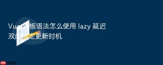 vue 模板语法怎么使用 lazy 延迟双向绑定更新时机