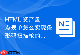 html 资产盘点表单怎么实现条形码扫描枪的数据录入