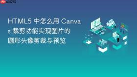 html5 中怎么用 canvas 裁剪功能实现图片的圆形头像剪裁与预览