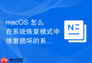 macos 怎么在系统恢复模式中修复损坏的系统根证书信任链
