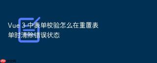 vue 3 中表单校验怎么在重置表单时清除错误状态