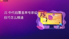 js 中代码覆盖率专家级技巧怎么精通