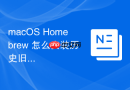 macOS Homebrew 怎么安装历史旧版本软件