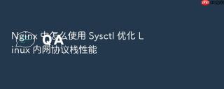 nginx 中怎么使用 sysctl 优化 linux 内网协议栈性能
