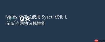 Nginx 中怎么使用 Sysctl 优化 Linux 内网协议栈性能