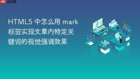 html5 中怎么用 mark 标签实现文章内特定关键词的视觉强调效果