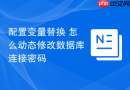配置变量替换 怎么动态修改数据库连接密码
