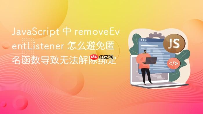 javascript 中 removeeventlistener 怎么避免匿名函数导致无法解除绑定