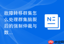 故障转移群集怎么处理群集脑裂后的强制仲裁与数据恢复
