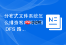 分布式文件系统怎么排查客户端访问 DFS 路径提示找不到目标