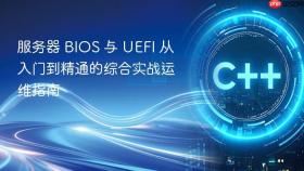 服务器 BIOS 与 UEFI 从入门到精通的综合实战运维指南
