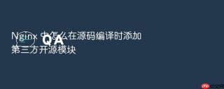 nginx 中怎么在源码编译时添加第三方开源模块