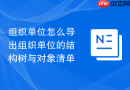 组织单位怎么导出组织单位的结构树与对象清单