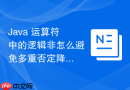 Java 运算符中的逻辑非怎么避免多重否定降低可读性
