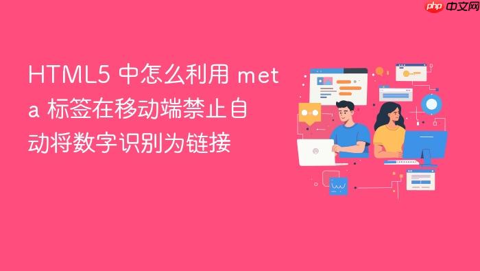html5 中怎么利用 meta 标签在移动端禁止自动将数字识别为链接