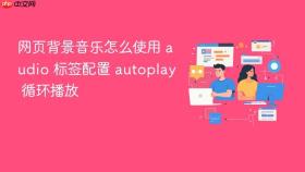 网页背景音乐怎么使用 audio 标签配置 autoplay 循环播放