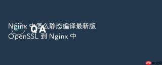 nginx 中怎么静态编译最新版 openssl 到 nginx 中