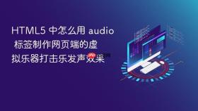html5 中怎么用 audio 标签制作网页端的虚拟乐器打击乐发声效果