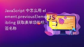 javascript 中怎么用 element.previouselementsibling 获取表单项的标签名称