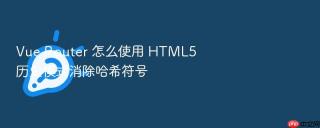 Vue Router 怎么使用 HTML5 历史模式消除哈希符号