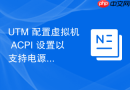 UTM 配置虚拟机 ACPI 设置以支持电源管理