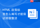 HTML 段落标签怎么编写才能保证排版整洁